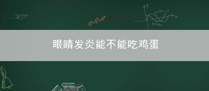 眼睛发炎能不能吃鸡蛋