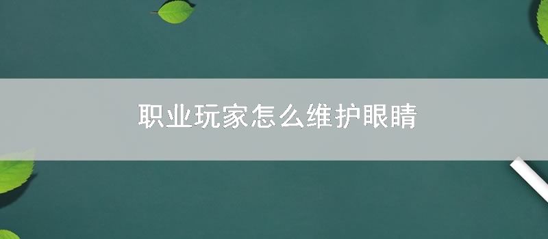 职业玩家如何维护眼睛