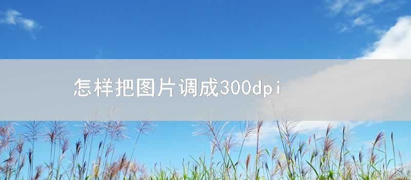 怎样把图片调成300dpi