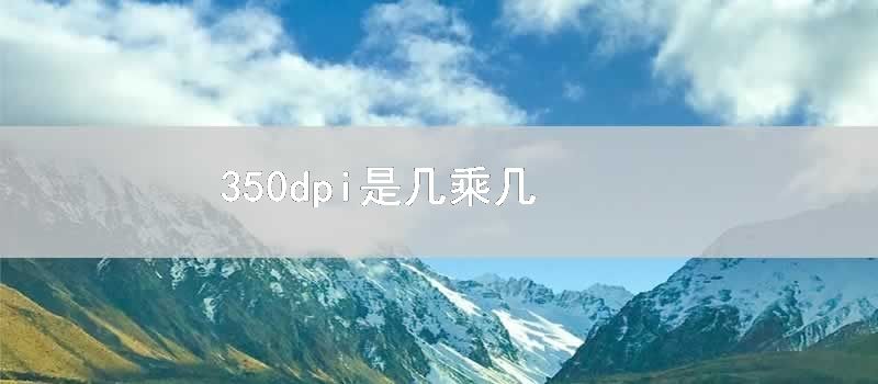 350dpi是几乘几