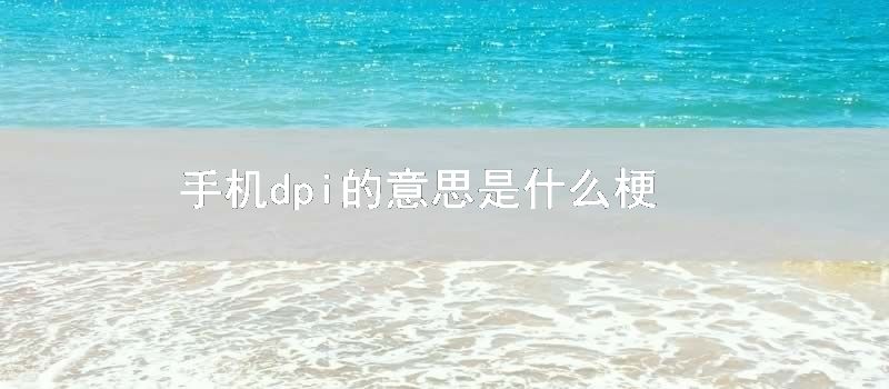 手机dpi的意思是什么梗