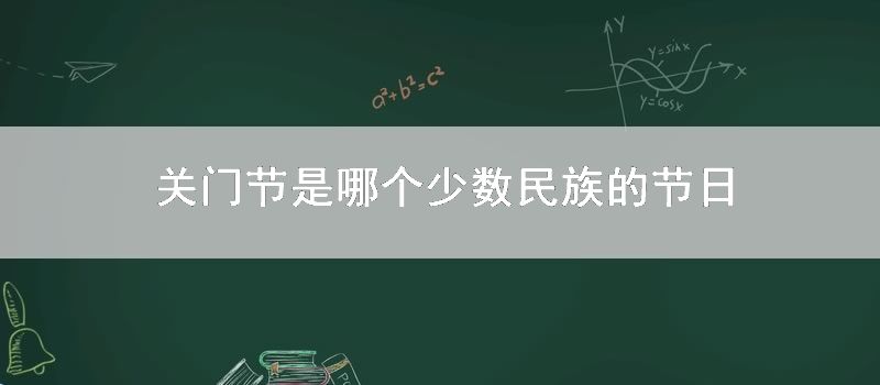 关门节是哪个少数民族的节日