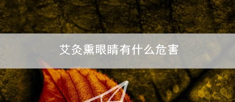 艾灸熏眼睛有什么危害