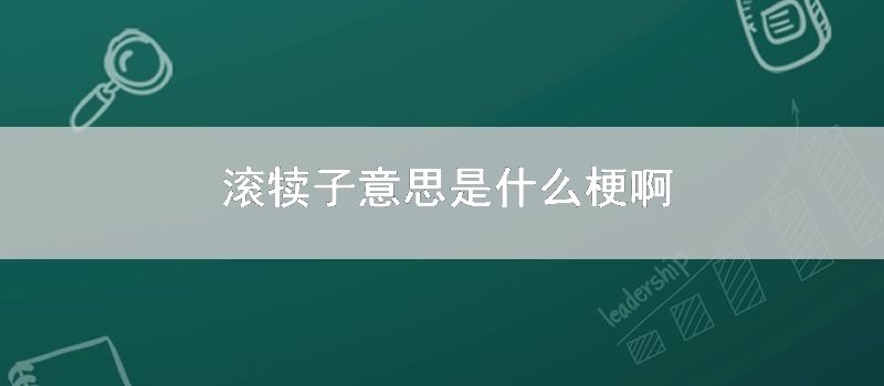 滚犊子意思是什么梗啊