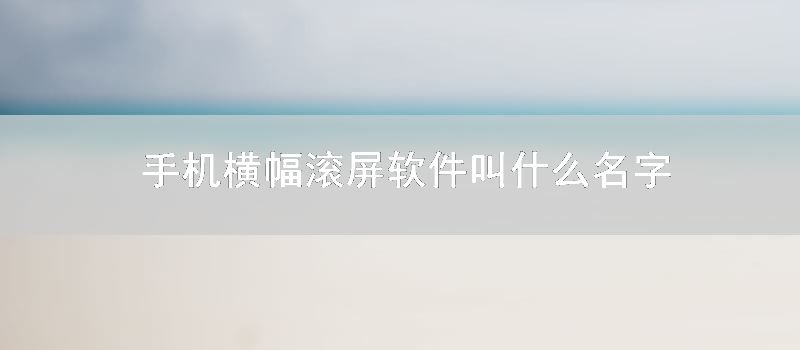 手机横幅滚屏软件叫什么名字