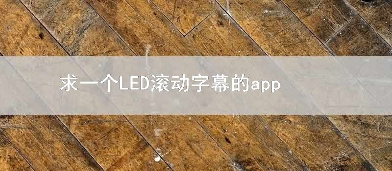 求一个LED滚动字幕的app