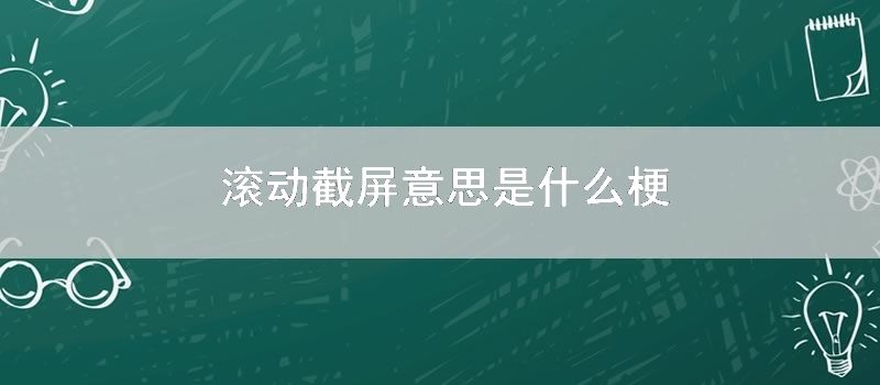 滚动截屏意思是什么梗