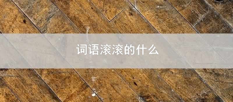 词语滚滚的什么