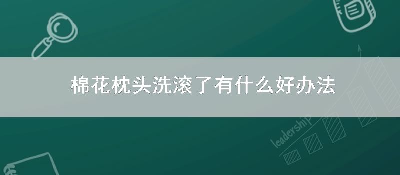 棉花枕头洗滚了有什么好要领