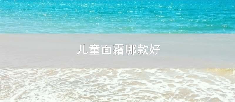 儿童面霜哪款好