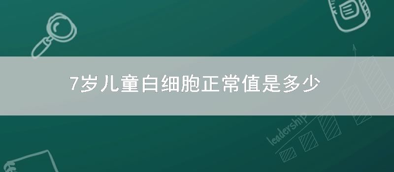 7岁儿童白细胞正常值是多少