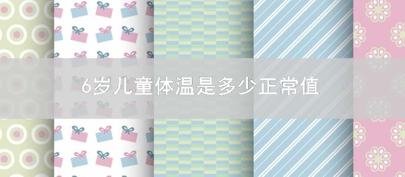 6岁儿童体温是多少正常值