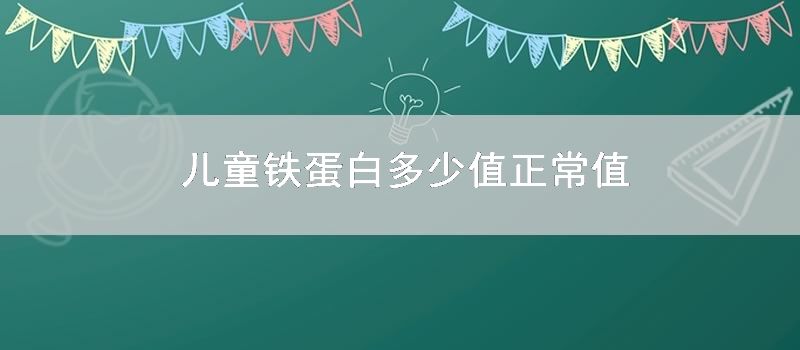 儿童铁蛋白多少值正常值