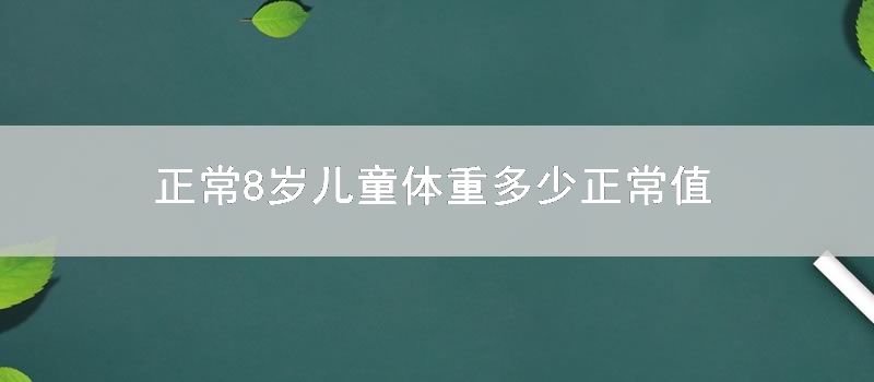 正常8岁儿童体重多少正常值