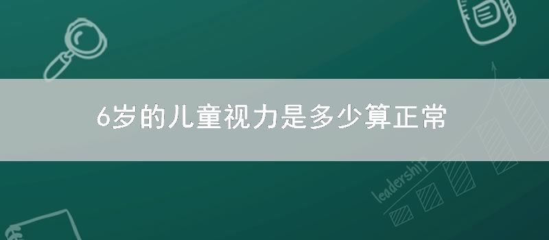 6岁的儿童视力是多少算正常