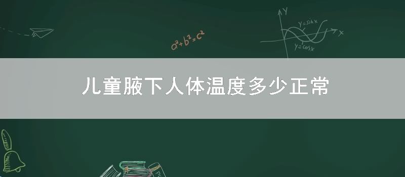 儿童腋下人体温度多少正常