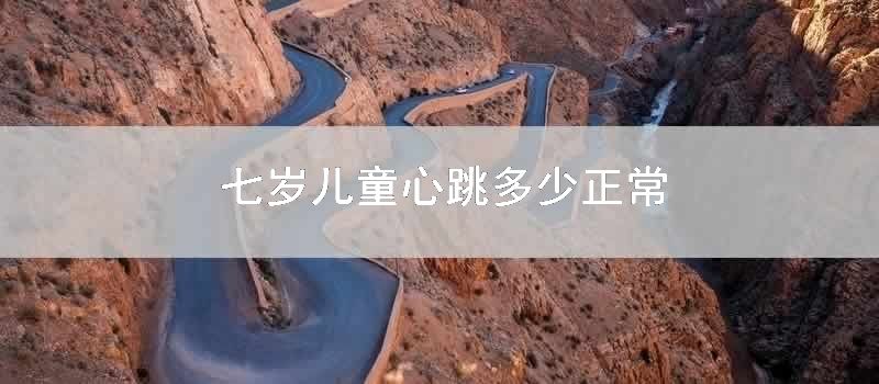 七岁儿童心跳多少正常