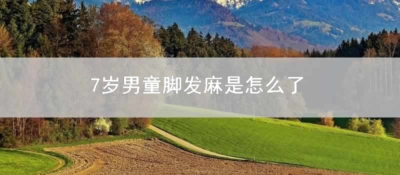 7岁男童脚发麻是怎么了