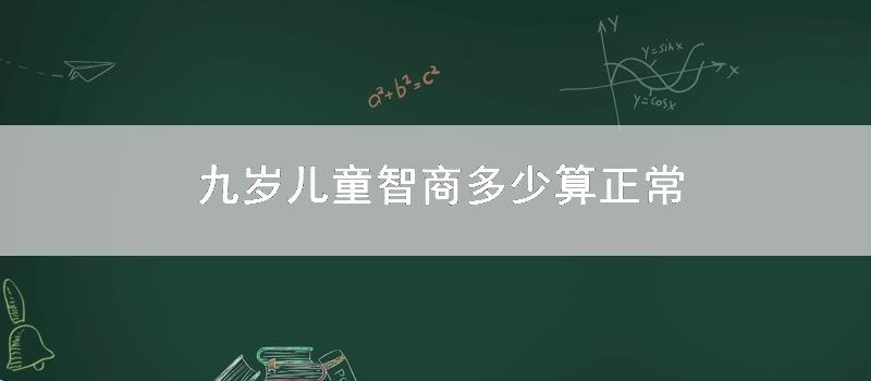 九岁儿童智商多少算正常