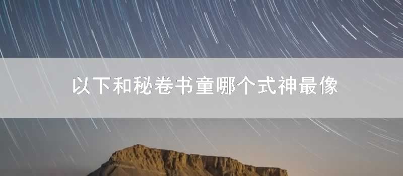 以下和秘卷书童哪个式神最像