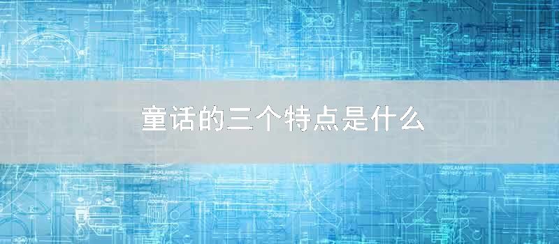 童话的三个特点是什么