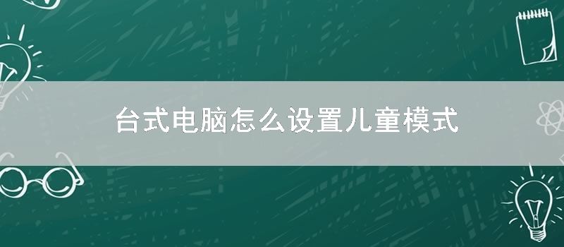 台式电脑怎么设置儿童模式