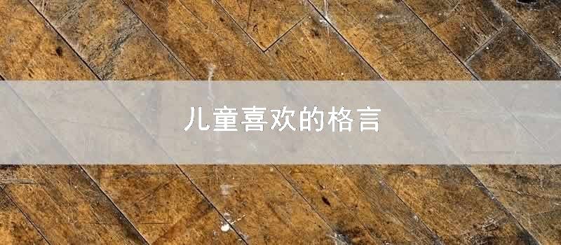 儿童喜欢的格言