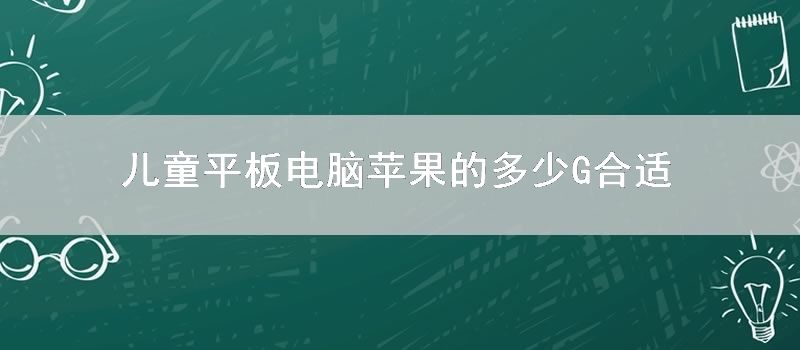 儿童平板电脑苹果的多少G合适