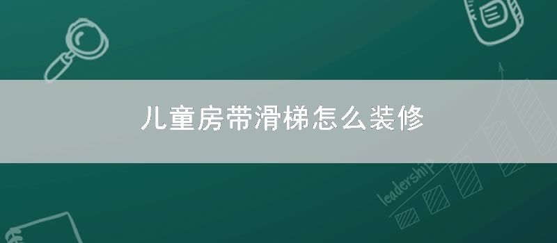儿童房带滑梯怎么装修