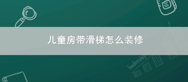 儿童房带滑梯怎样装修