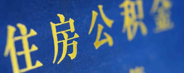 怎么交公积金 个人如何交纳公积金