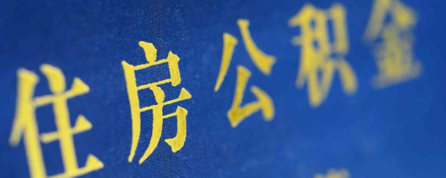 公积金怎么缴纳 公积金缴纳的方式