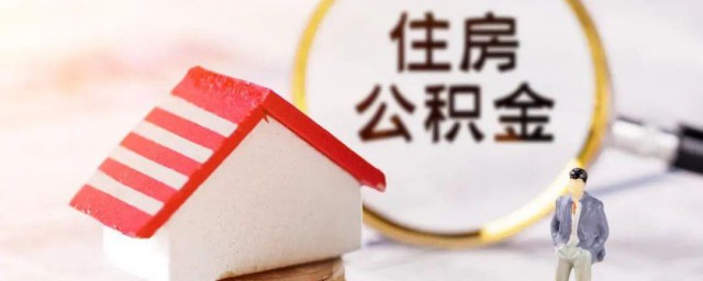 公积金贷款怎么算 公积金贷款的计算方式