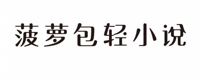 菠萝包轻小说如何开启语音朗读模式 菠萝包轻小说怎么开启语音朗读模式