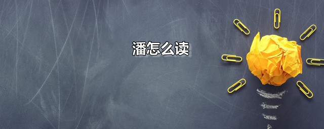 潘怎么读 潘是什么意思