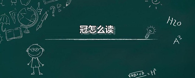 冠如何读 冠是什么意思