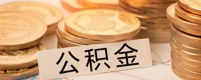 公积金如何封存 公积金怎样封存