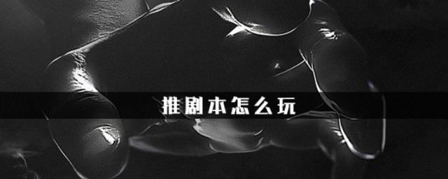推本游戏怎么玩 推本游戏攻略