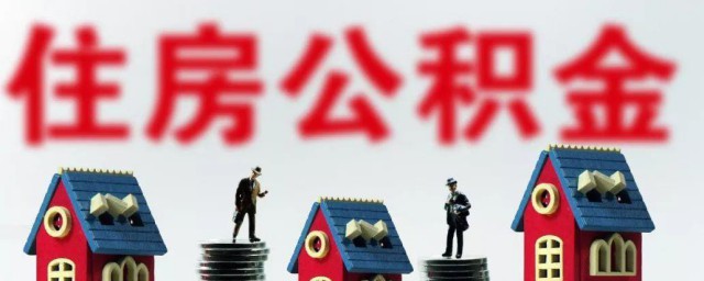 北京公积金怎么提取 北京公积金提取的方法
