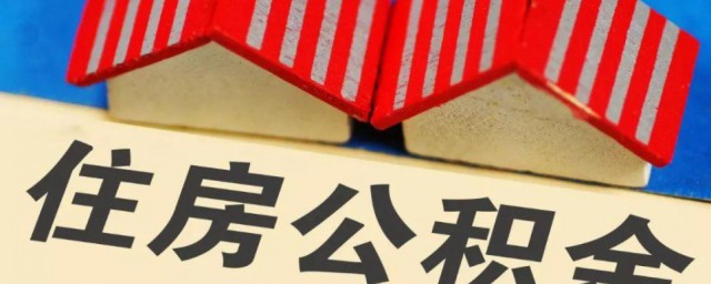 公积金怎么办理 公积金办理方法