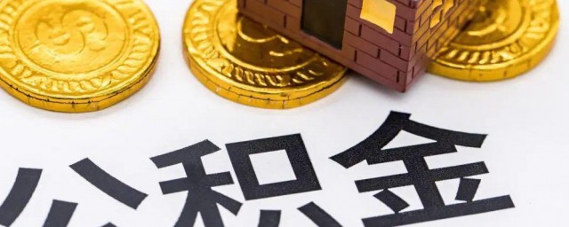 个人公积金怎么申请 个人如何办理住房公积金