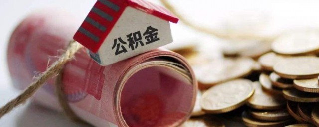 公积金怎么买 公积金个人可以买吗