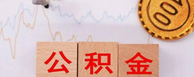 住房公积金利息怎么算 住房公积金利息是多少