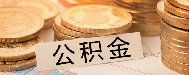 如何查自己的公积金 怎么查自己的公积金