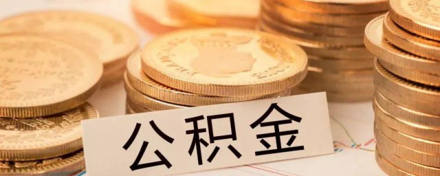 公积金如何提 公积金怎样提