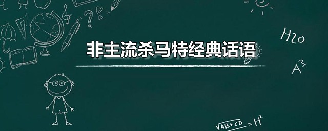 非主流杀马特经典话语 霸气侧漏的非主流风格短语分享