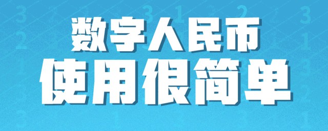 怎么消费使用数字人民币 数字人民币跟微信支付有何不同