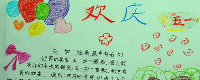 关于五一的手抄报 关于五一的手抄报内容