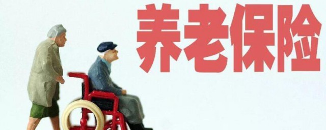 买养老保险怎样买 养老保险怎样购买