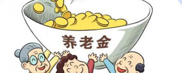养老金如何领 养老金的领取办法